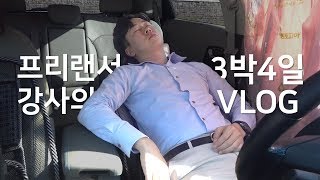 4일 내내 강의하는 프리랜서 강사의 일상 VLOG.