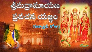 శ్రీమద్రామాయణ ప్రవచన యజ్ఞం  - పద్నాలుగవ రోజు Srimadramayana pravachana Yagnam Day 14