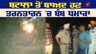 BREAKING : Tarantaran 'ਚ ਬੰਬ ਧਮਾਕਾ, ਮਚੀ ਖਲਬਲੀ