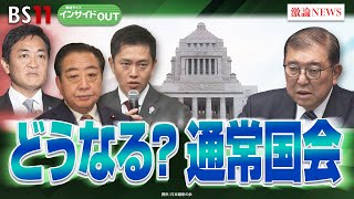 【あす通常国会幕開け】少数与党は難局を乗り切れるのか？　ゲスト：久江雅彦（共同通信特別編集委員）佐藤千矢子（毎日新聞 論説委員）1月23日（木）BS11 インサイドOUT