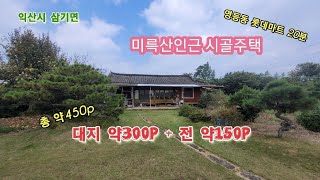 21005 시골주택 한적한마을 미륵산인근 익산시 삼기면 주택 매매 대지 약300p 전 약150p 총면적 약450p 영등동 롯데마트 20분거리 진입로 좁음 농가주택 시골촌집 매매