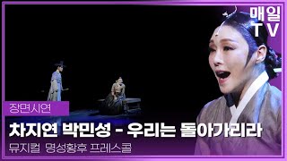 [매일TV] 뮤지컬 '명성황후' 차지연·박민성 '우리는 돌아가리라' 프레스콜 20250204 | Musical, The Last Empress, Cha JiYeon