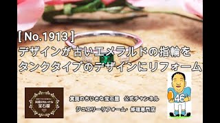 《ジュエリーリフォーム事例》大阪市Y様　ご依頼　[ No.1913 ]　デザインが古いエメラルドの指輪をタンクタイプのデザインにリフォーム　#Shorts