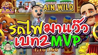 เกม Rich Man ค่าย FC - รถไฟ มาแว๊ว เบท2 MVP!!🔥🔥🔥