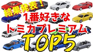 結果発表！みんなの1番好きなトミカプレミアムTOP5