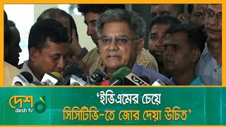 ইভিএমের চেয়ে সিসিটিভি-তে বেশি জোর দেয়া উচিত: এম সাখাওয়াত হোসেন | EC Meeting | Desh TV News