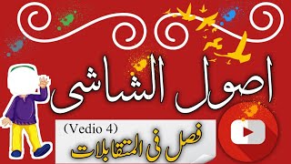 Vedio 3|Usool-ush-Shashi|فصل فی المتقابلات|by Hadiqa Saleem 📖