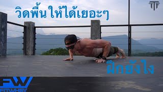 TTF EP91: วิดพื้นให้ได้เยอะๆ ต้องฝึกอย่างไร