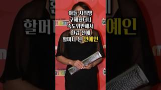 아들 자취방 구해줬더니 속도위반해서 환갑 전에 할머니 된 연예인