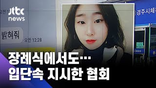 협회 관계자, 장례식서도 동료 선수들에 '입단속' 지시했다 / JTBC 뉴스ON