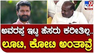 H.D.Kumaraswamy: ಬಿಜೆಪಿನಲ್ಲಿ ಒಬ್ಬೊಬ್ಬರ ಆಸ್ತಿ ಎಷ್ಟು ಹೆಚ್ಚಾಗಿದೆ ಅನ್ನೋದು ಗೊತ್ತಿದೆ ಎಂದ HDK | #TV9D