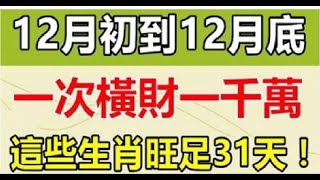 這些生肖12月初到12月底，橫財不斷！旺足31天！| 星座生肖