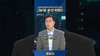 (그놈의 술술술)그날 밤, 술 안 취했다. 충성파 총장원을 처참하게 버리는 윤석열 #홍장원