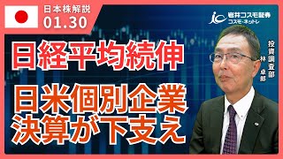 TODAY'S TOPICS 国内株　1月30日_日米個別企業の好決算が下支え