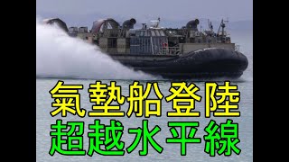 氣墊船登陸 超越水平線(國語版 請開字幕) – MCL談軍事史 EP3