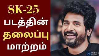 Sk25 Movie title leaked | sivakarthikeyan movie title leaked | #sk25 | #1965 | #sivakarthikeyan