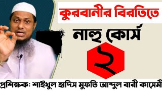 (২)কোরবানির বিরতিতে এক সপ্তাহের নাহু সরফ কোর্সের দ্বিতীয় দরস।