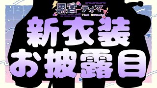 【新衣装お披露目】そして髪がちょっと揺れる【#ティマのお給仕  /黒宮ティマ】