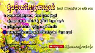 ខ្ញុំចង់នៅក្បែរព្រះអម្ចាស់, I want to be with you, ​Khmer Christian song   YouTube