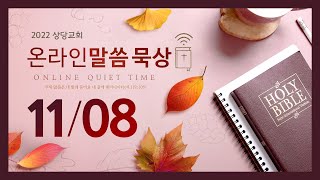 온라인 말씀묵상ㅣ안광복 담임목사ㅣ2022. 11. 8(화)