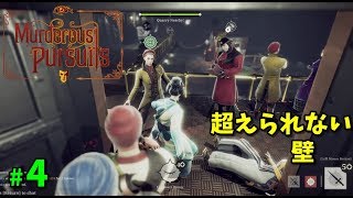 【MP】超えられない壁 コツ紹介 暗殺対戦ゲーム #4【ゲーム実況】Murderous Pursuits