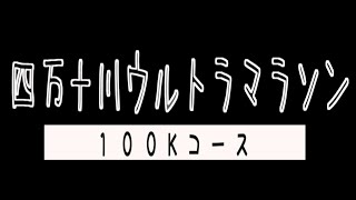 四万十川ウルトラマラソン・コース紹介（スタートからゴールまで）   HD 1080p