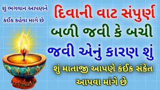 દિવાની વાટ સંપૂર્ણ બળી જવી કે બચી જવી એનું કારણ શું / શું ભગવાન આપણને શું સંકેત આપવા માંગે છે