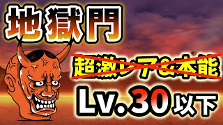 【正攻法】地獄門　超激レアなし\u0026本能なし・レベル30以下で簡単攻略【にゃんこ大戦争】