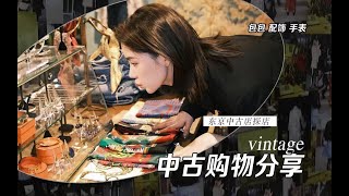 【豆豆】vintage中古购物分享｜东京中古店探店｜中古爱好者的天堂！一起云探店！