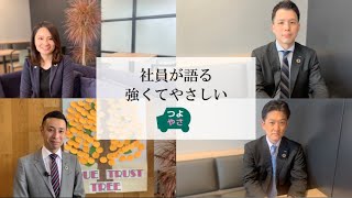 【つよやさ】社員が語る「強くてやさしい」動画