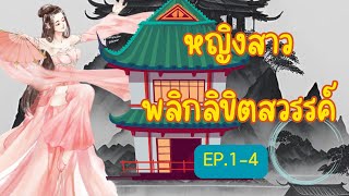 นิยายเสียง |  หญิงสาวพลิกลิขิตสวรรค์ EP : 1 - 4 #นิยายเสียง