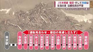 【大雨の爪痕】JR米坂線　代行バス運行始まる　復旧は・存続は　スーパーＪにいがた8月12日ＯＡ