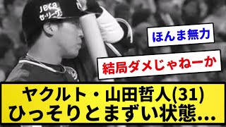 【悲報】ヤクルト・山田哲人(31)  ひっそりとまずい状態だった...【反応集】【プロ野球反応集】【2chスレ】【1分動画】【5chスレ】