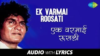 Ek Varmai Roosati with lyrics | Prahlad Shinde