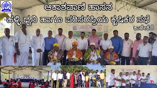 ಹಳ್ಳಿ ಧ್ವನಿ | ಪರಿಸರಪ್ರಿಯ ಕೃಷಿಕರ ಸಭೆ ಕಾರ್ಯಕ್ರಮದ ಸಂಯೋಜಿತ ವರದಿ | ಕಾರೇಕೆರೆ | ಪ್ರಸ್ತುತಿ: ಆಕಾಶವಾಣಿ ಹಾಸನ |