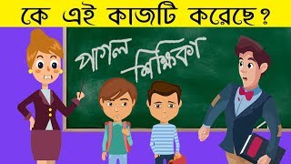 ১০ টি মজার ধাঁধা | TOP 10 PUZZLE IN BENGALI | RIDDLES QUESTION | EMON SQUAD