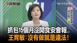 《新聞深喉嚨》精彩片段　抓包15個月沒開食安會報..　王育敏：沒有做就是違法！