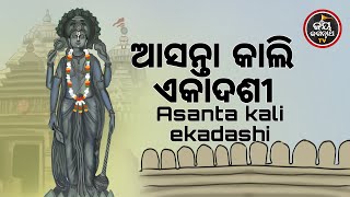 ଆଜିସୋମବାର,ଶିବଙ୍କବାର,ଆସନ୍ତାକାଲିଏକାଦଶୀ,କେମିତିପାଳିବାକାହିଁକିପାଳିବା କଣ କରିବାକଣ ନକରିବାଆଜିଠାରୁ ଆସନ୍ତୁଜାଣିବା