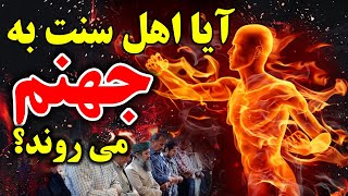 آیا اهل سنت به جهنم می روند؟ - ایمیل جالب جوان اهل سنت برای پیوستن به شیعه - مسلمان تی وی