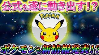 【緊急速報】ポケモンsvに新情報公開か！？遂に任天堂公式が動き出す！