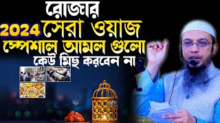 রমজানের স্পেশাল আমল, কেউ মিছ করবেন না , shaikh ahmadullah question and answer 2024 @nabatvvideo