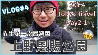 【東京VLOG#4】Day2-1 上野恩賜公園