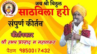 साठविला हरी, संपूर्ण कीर्तन, #प्रल्हाद_म_महालकर #shreevitthal #kirtan #bhaktisong #prem