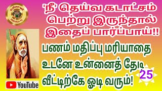 நீ தெய்வ கடாட்சம் பெற்றிருந்தால் இதை பார்ப்பாய் பணம் மதிப்பு மரியாதை உன்னைத்தேடி வீட்டிற்கே ஓடிவரும்