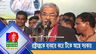 রাষ্ট্রযন্ত্রকে ব্যবহার করে টিকে আছে সরকার: ফখরুল | BanglaVision NEWS