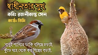 বাবুই পাখিরে ডাকি বলিছে চড়াই • babui pakhire daki boliche chorai • স্বাধীনতার সুখ রজনীকান্ত সেন