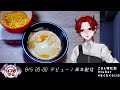 一緒にばんごはん食べるvtuber　チャーハンとスンドゥブ　ダイエット飯【モッパン飯テロ】いつきもぐ 個人勢新人vtuber