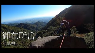 【御在所岳】前尾根