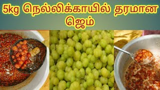 5kg  நெல்லிக்காயில் தரமான ஜெம் செய்வது எப்படி?😏😏 நெல்லிக்காய் ஜெம்.நெல்லிக்காய் இப்படி சாப்பிடலாமா?