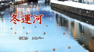 『冬運河』谷龍介　カバー　2021年11月3日発売　編曲者名→伊戸のりお　訂正してお詫び致します。